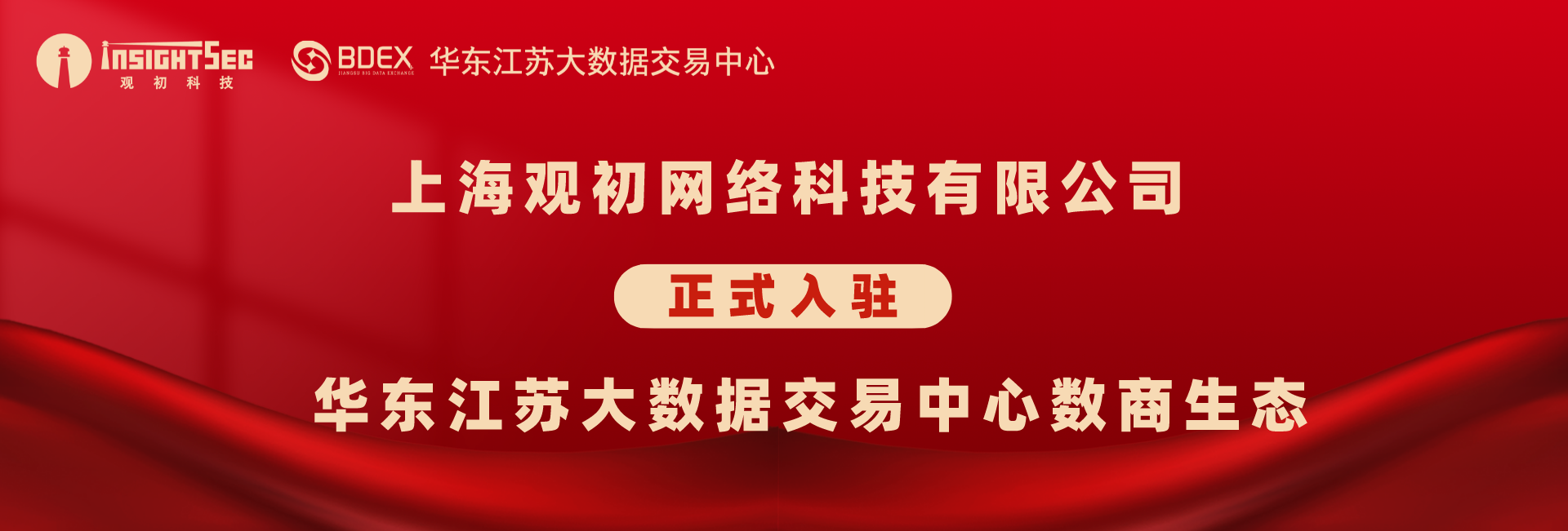 上海觀初網絡科技有限公司正式入駐華東江蘇大(dà)數據交易中心數商生态.png 