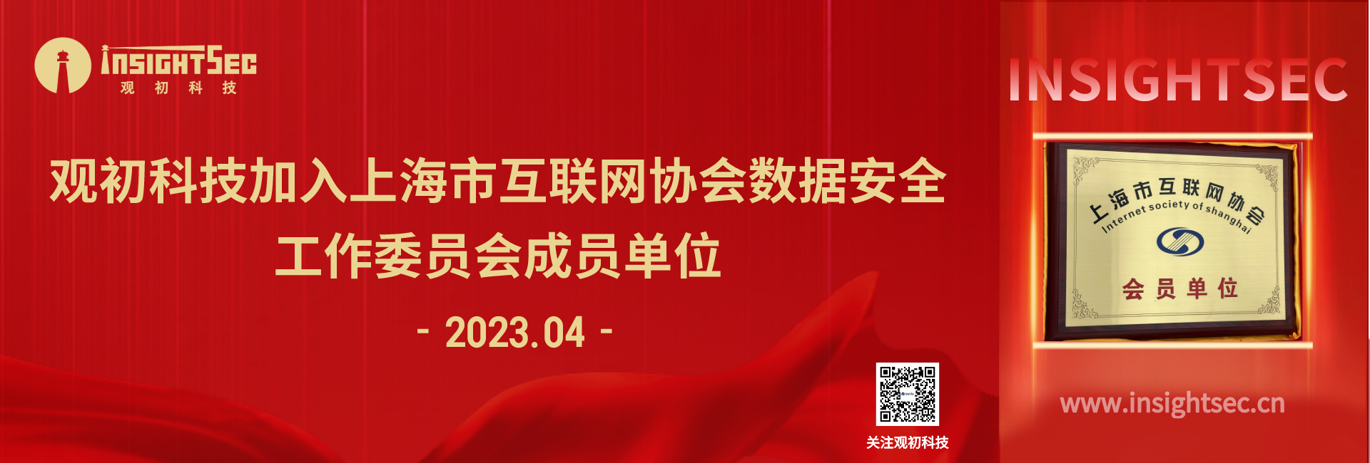 觀初科技加入上海市互聯網協會數據安全工作委員(yuán)會成員(yuán)單位！.png